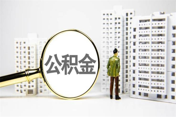 如东公积金提取出来有什么影响吗（公积金提取后有影响吗）