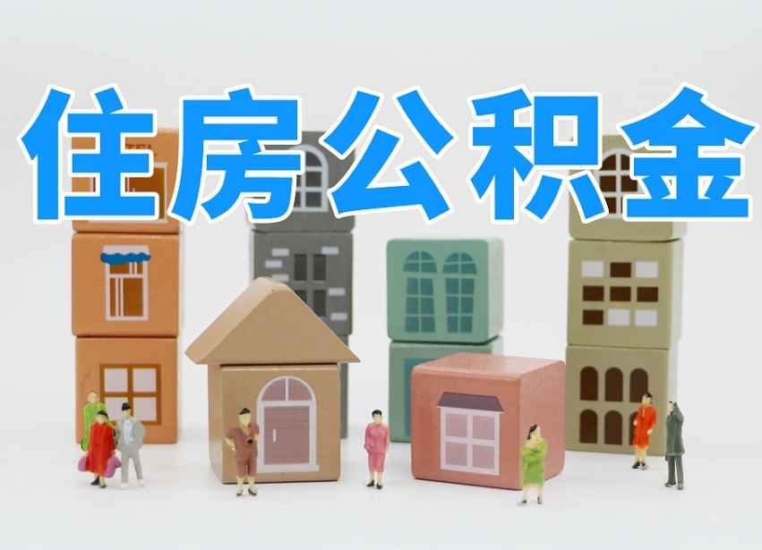 如东住房公积金离职封存后怎么提取（离职了公积金封存怎么提取）