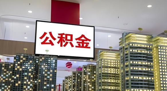 如东公积金提取出来有什么影响吗（公积金提取出来会不会对自己有影响）
