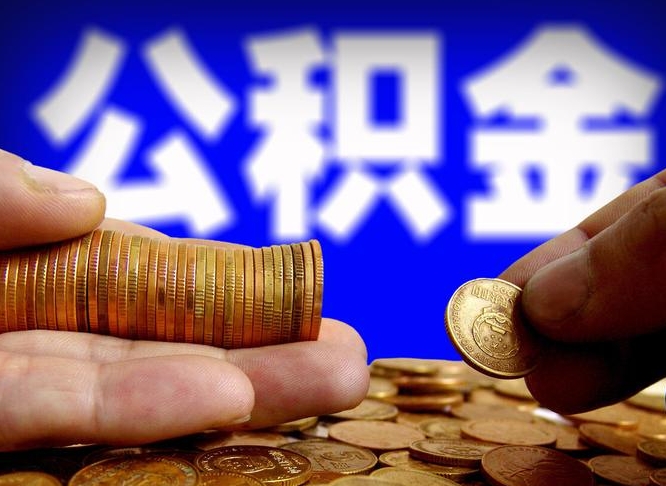 如东公积金一次取多少（公积金一次最多取多少钱）